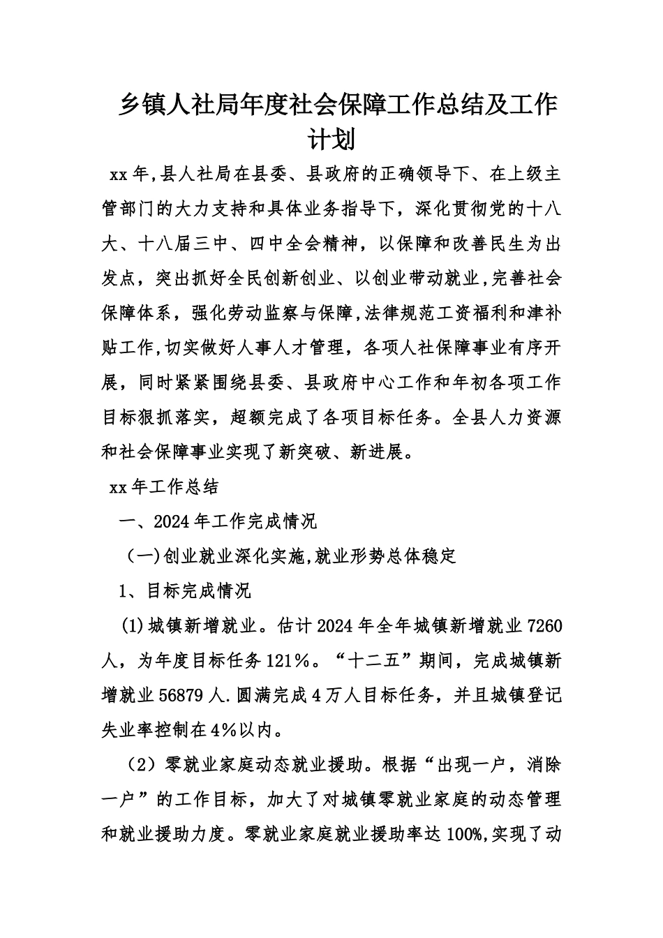 乡镇人社局年度社会保障工作总结及工作计划_第1页