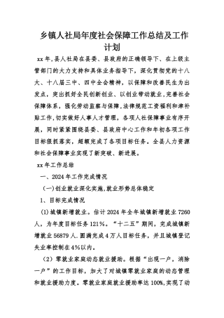 乡镇人社局年度社会保障工作总结及工作计划