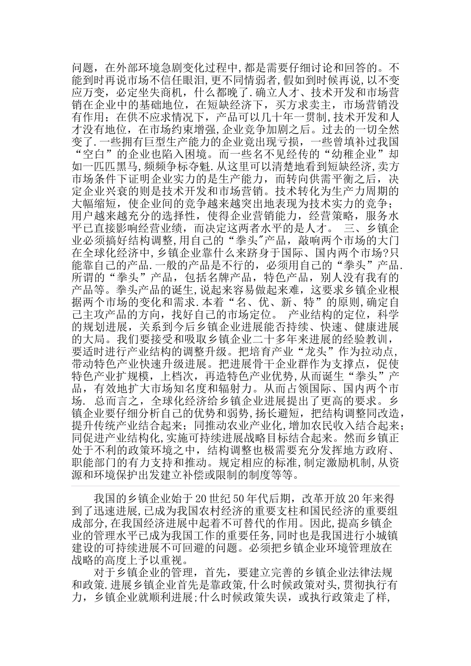 乡镇企业管理毕业论文_第2页