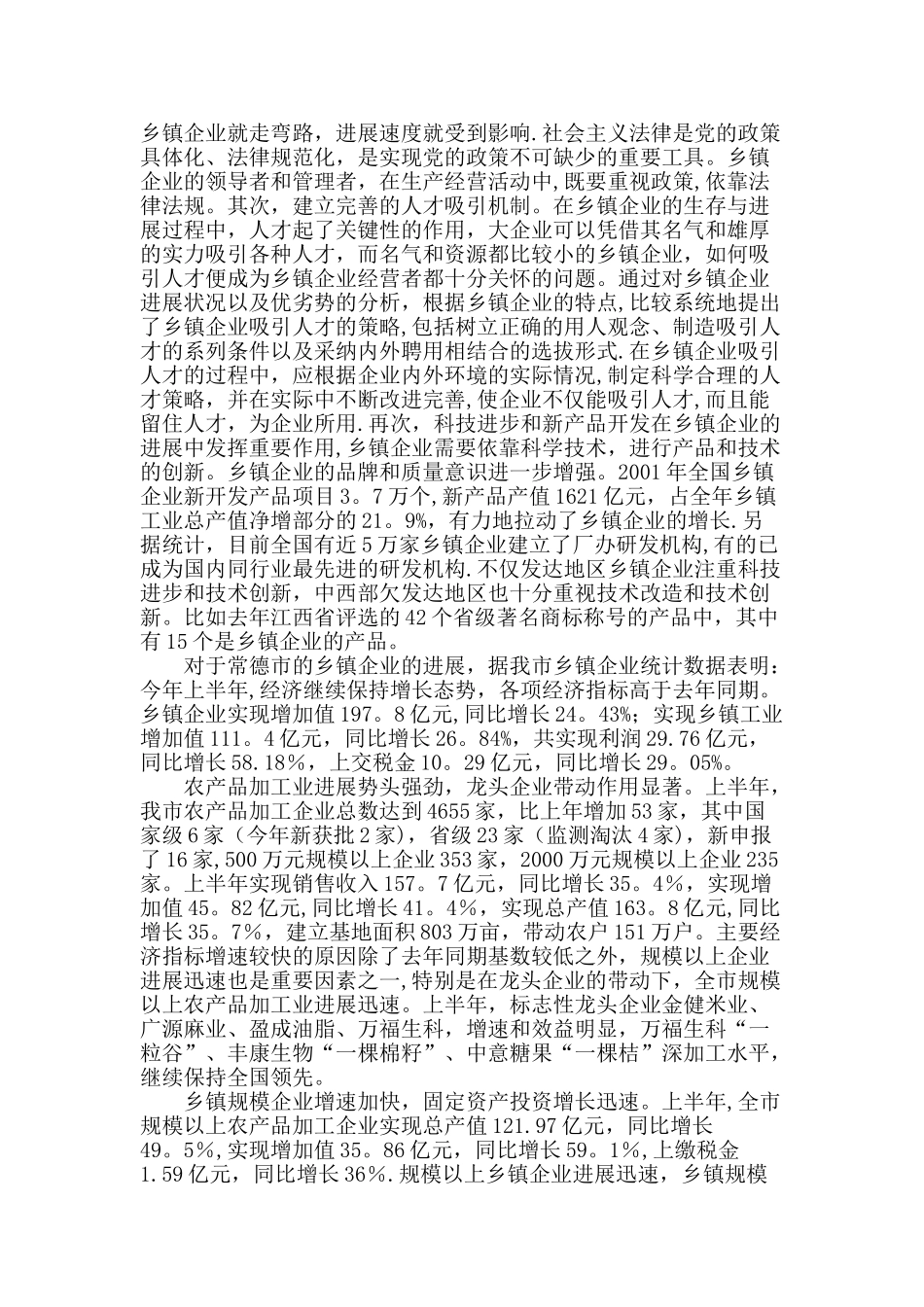 乡镇企业管理毕业论文_第3页