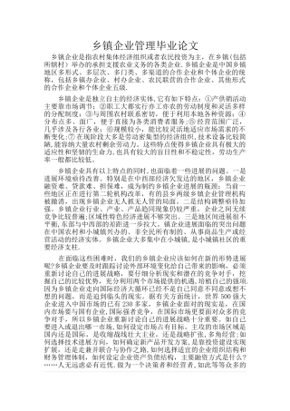 乡镇企业管理毕业论文