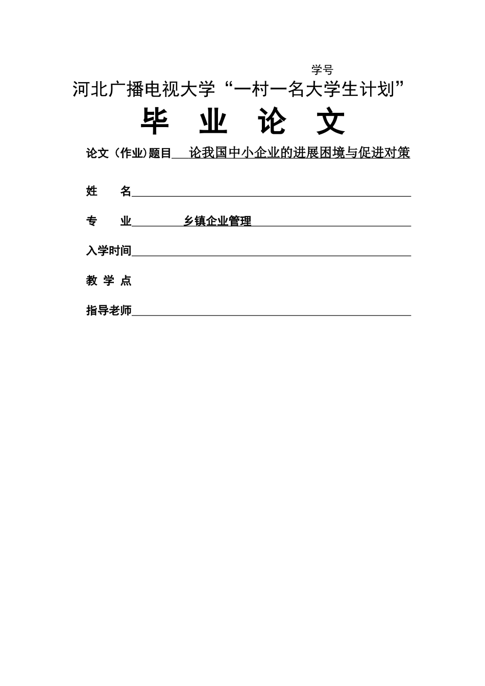 乡镇企业管理毕业论文.精讲_第1页