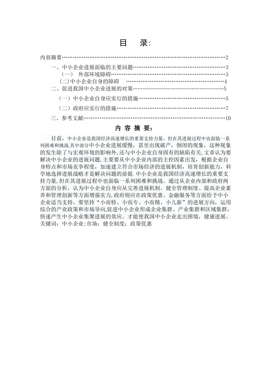 乡镇企业管理毕业论文.精讲_第2页