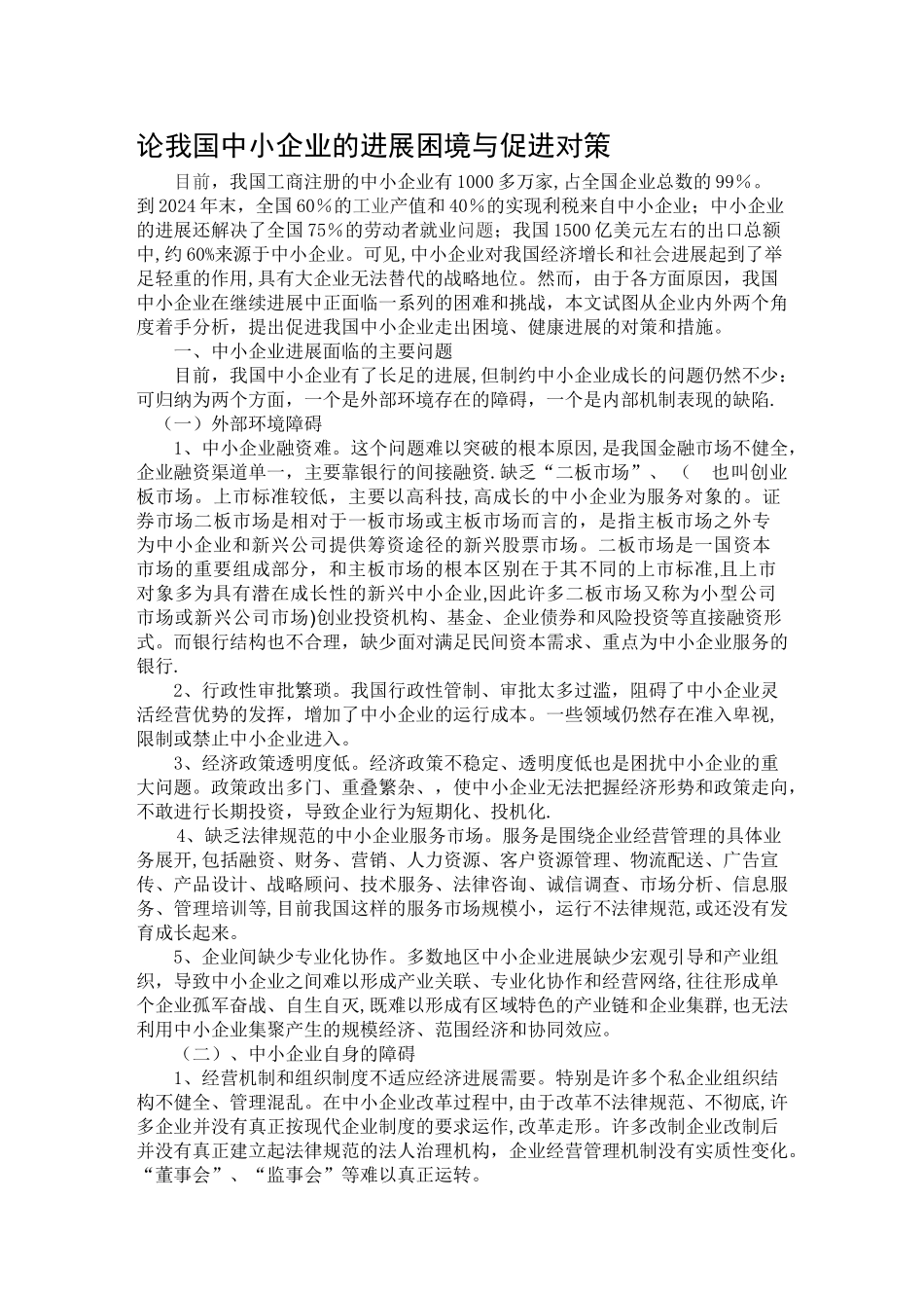 乡镇企业管理毕业论文.精讲_第3页