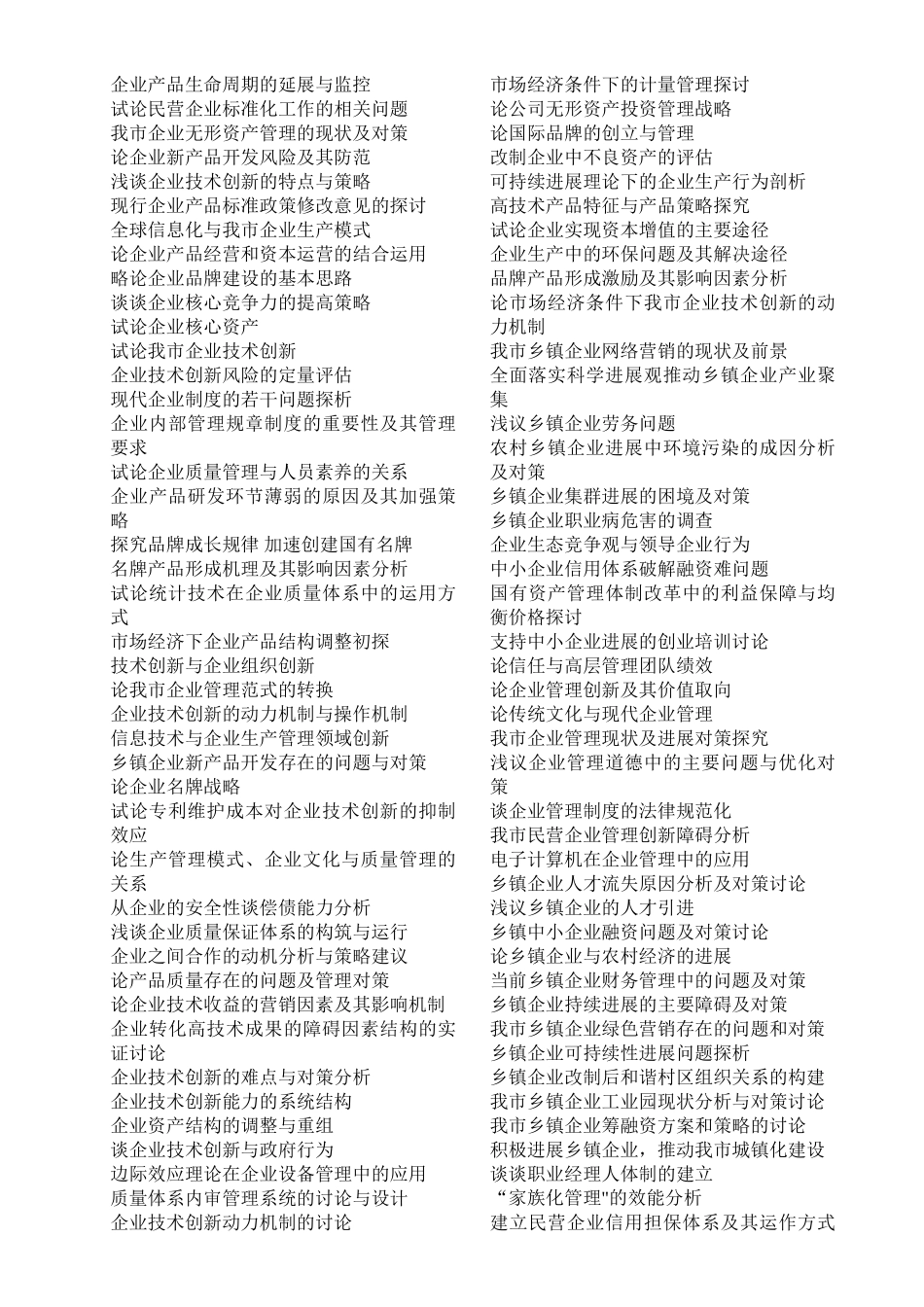 乡镇企业管理毕业论文题目参考_第3页