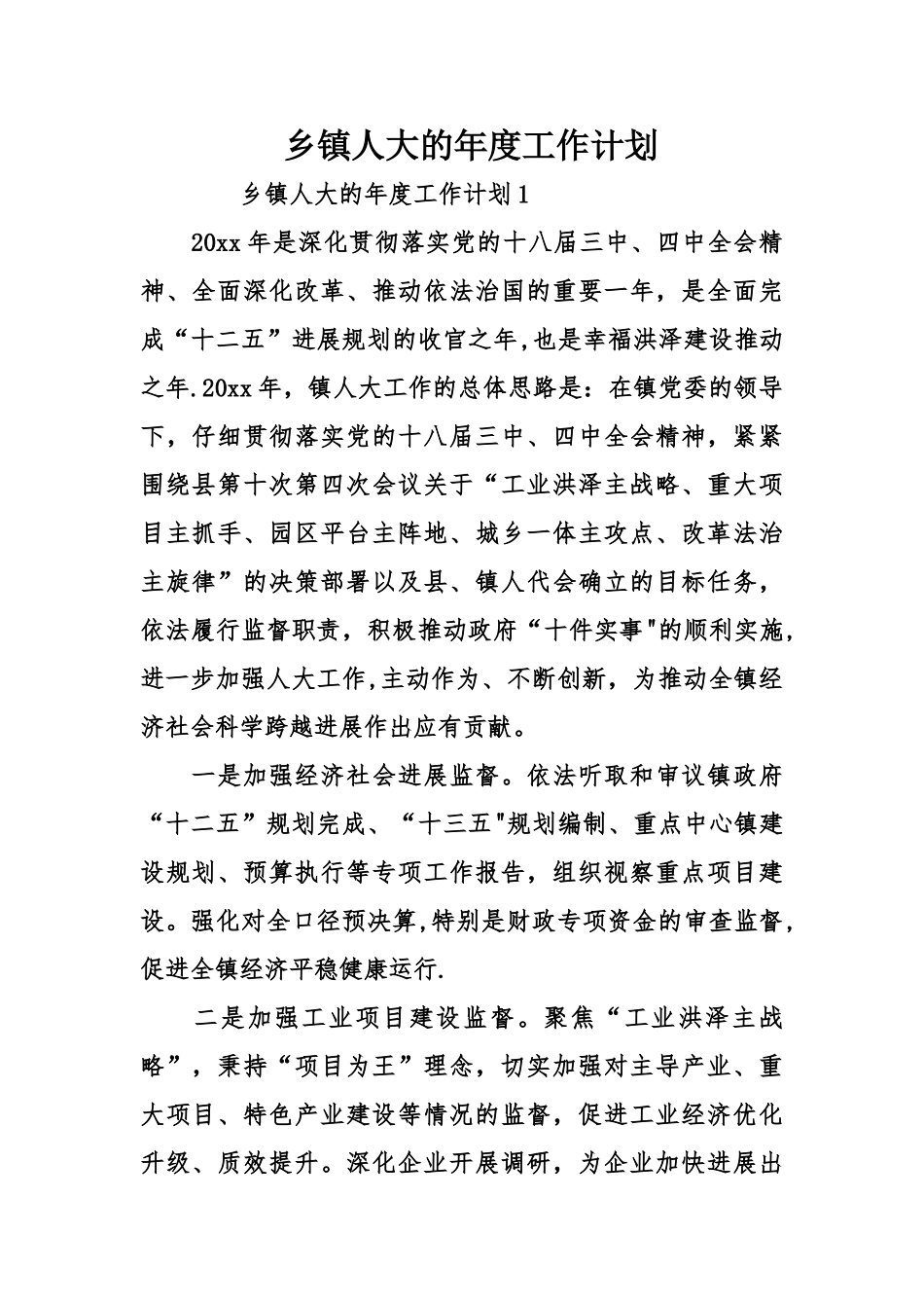 乡镇人大的年度工作计划_第1页