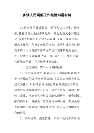 乡镇人民调解工作经验交流材料