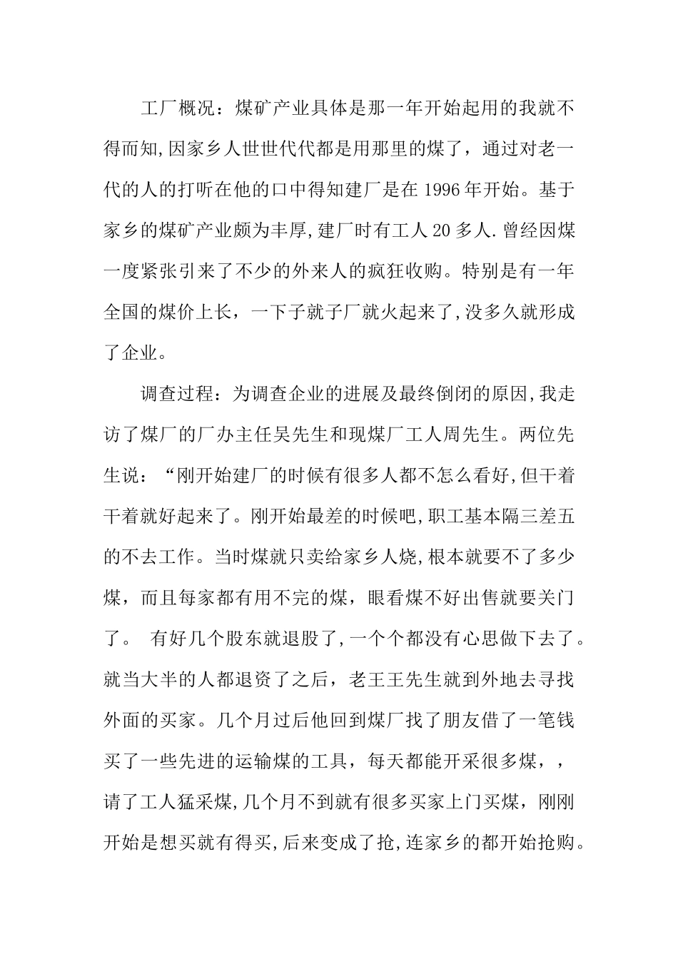 乡镇企业管理调查报告_第2页