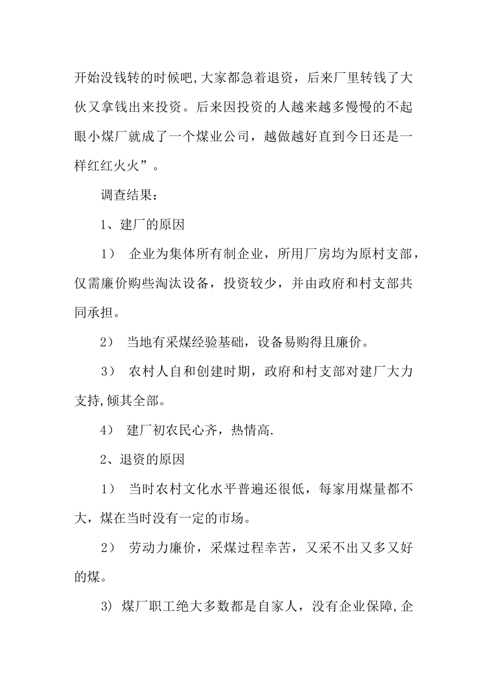 乡镇企业管理调查报告_第3页