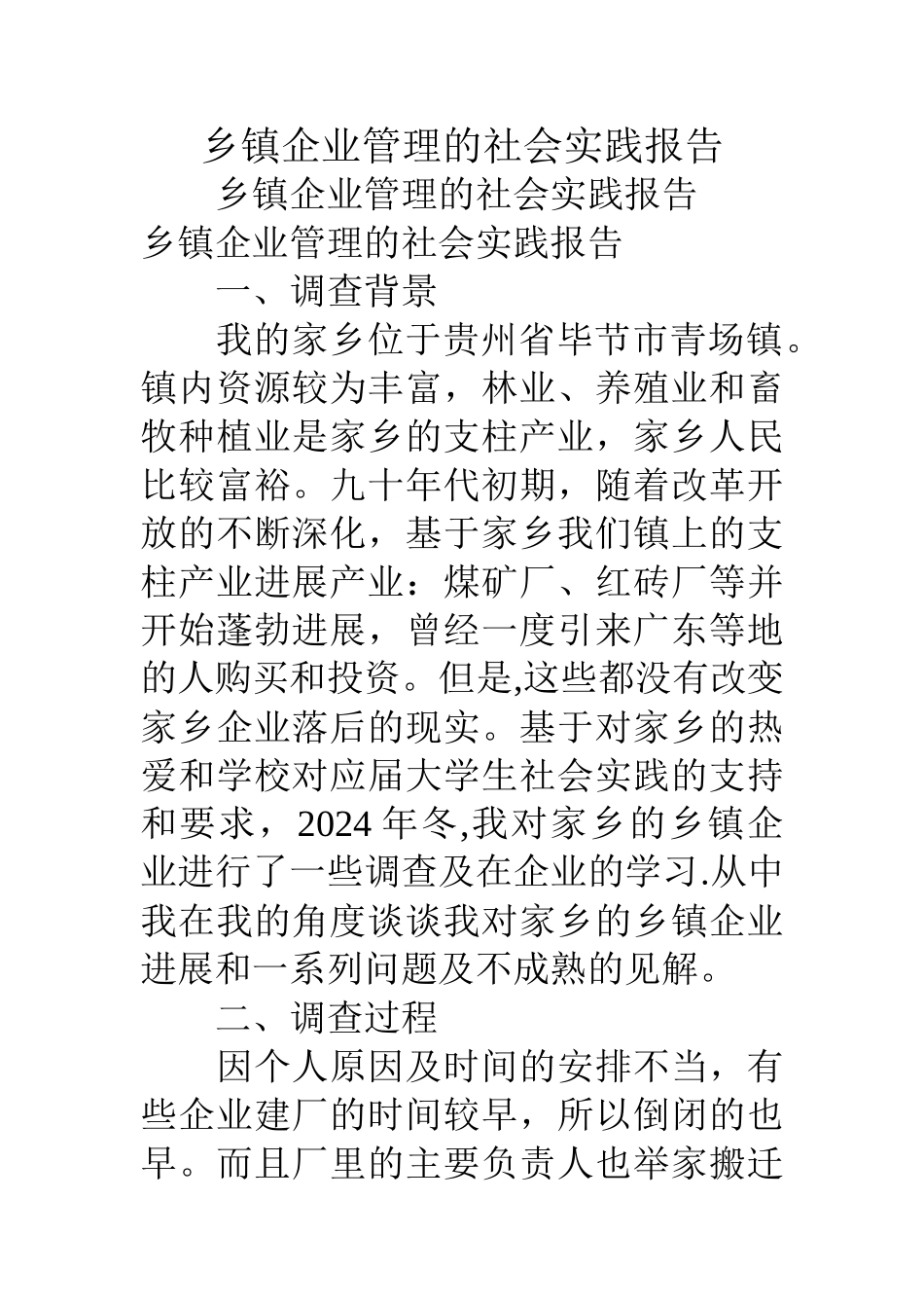 乡镇企业管理的社会实践报告_第1页