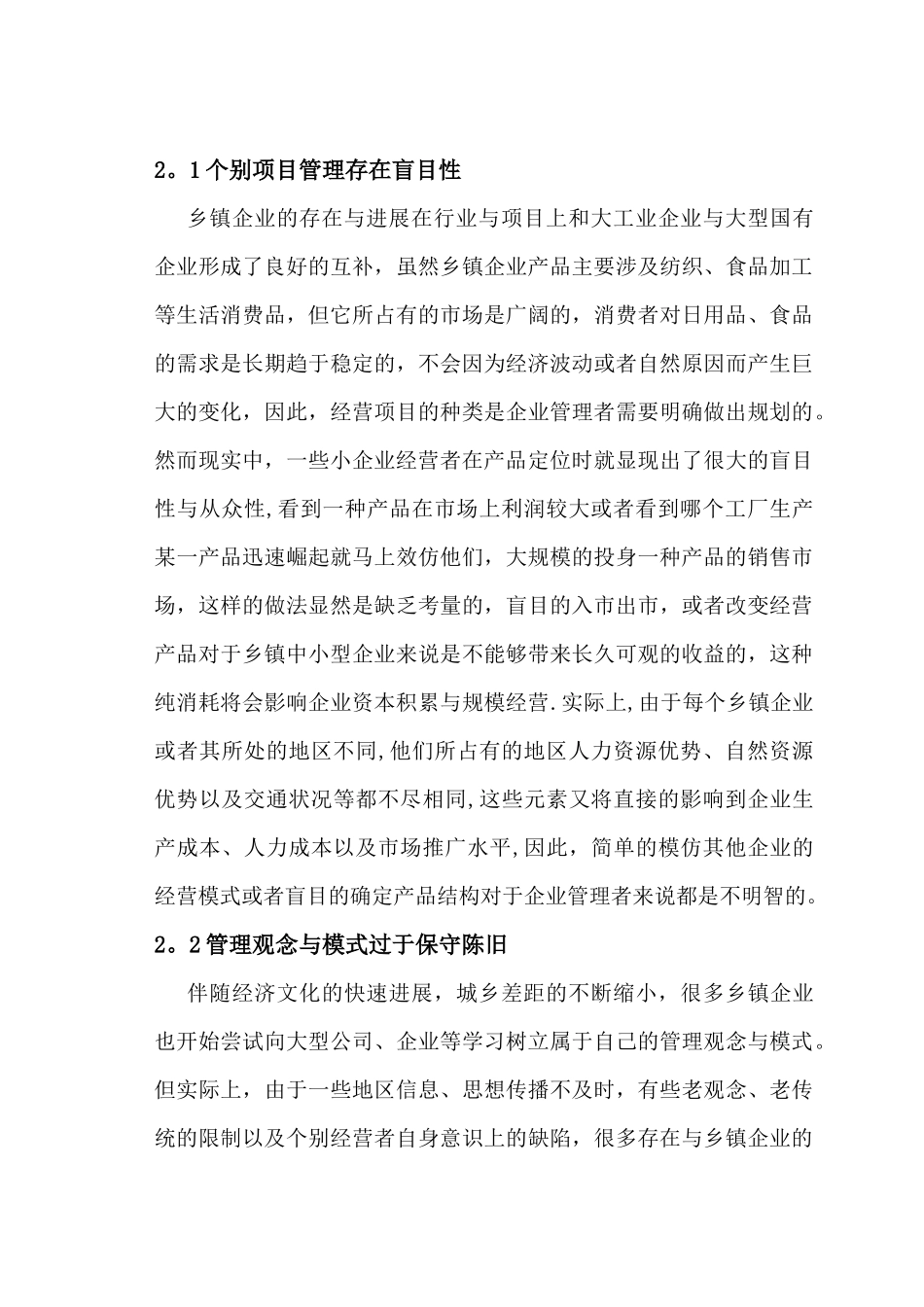 乡镇企业管理现状及建议_第2页