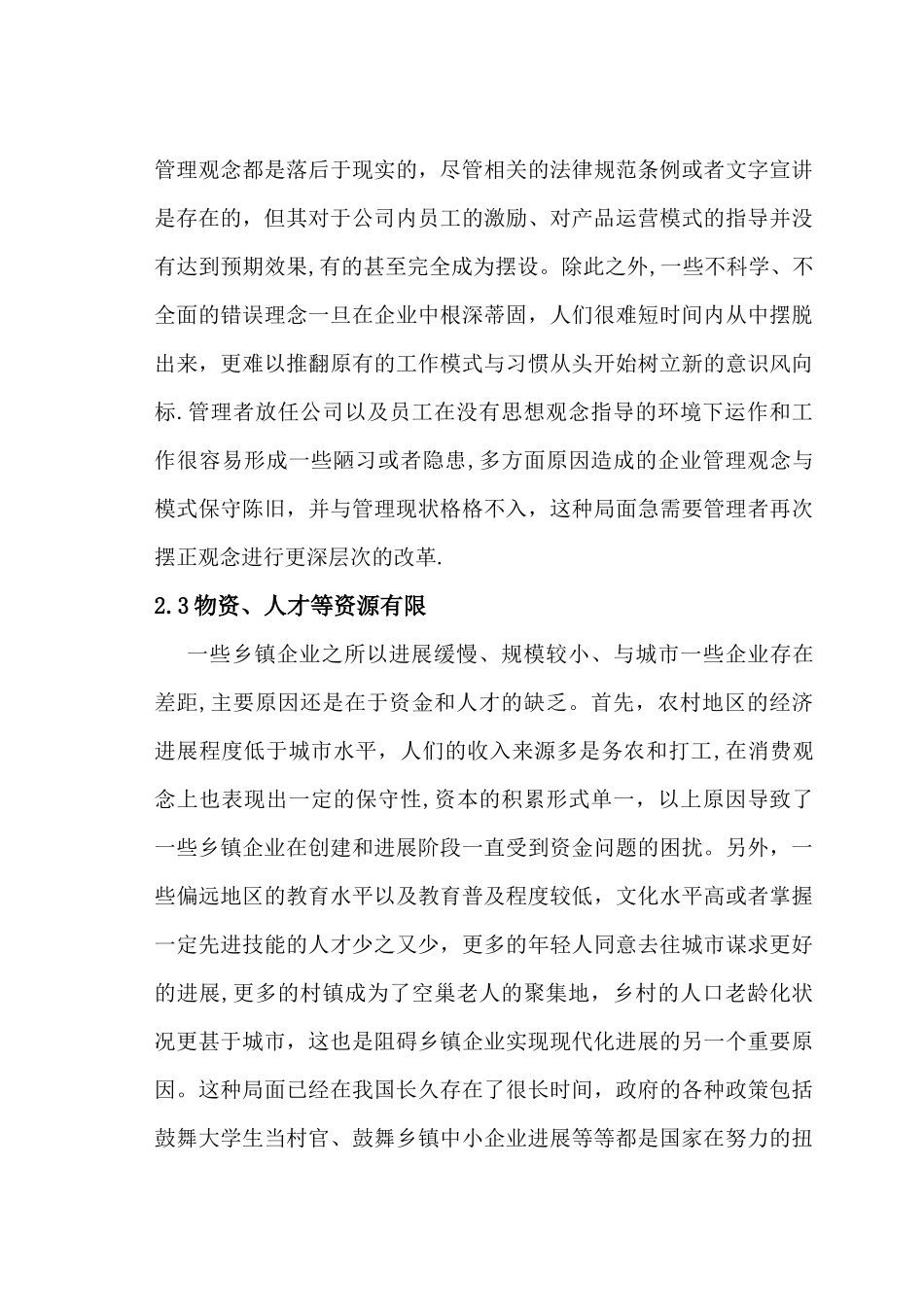 乡镇企业管理现状及建议_第3页