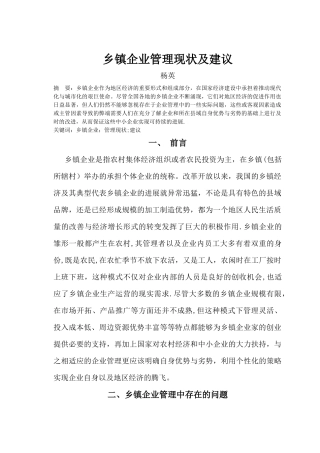 乡镇企业管理现状及建议