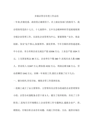 乡镇企管办年度工作总结