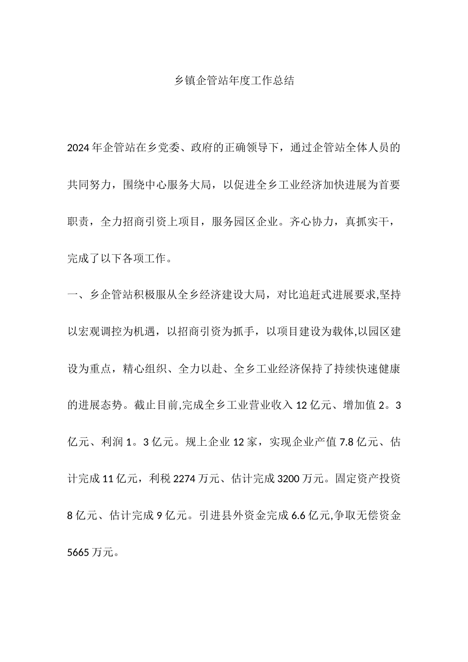 乡镇企管站年度工作总结_第1页