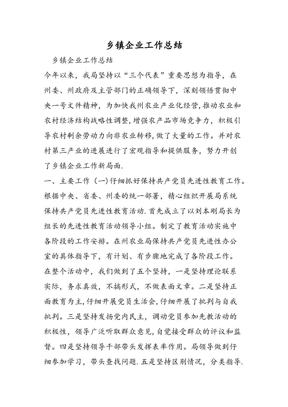 乡镇企业工作总结_第1页