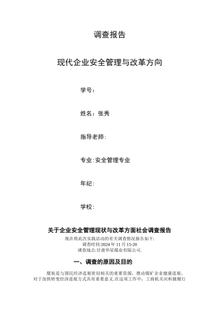 乡镇企业管理方面社会调查报告-煤矿