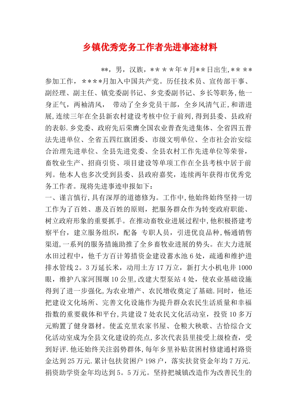 乡镇优秀党务工作者先进事迹材料_第1页
