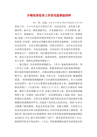 乡镇优秀党务工作者先进事迹材料