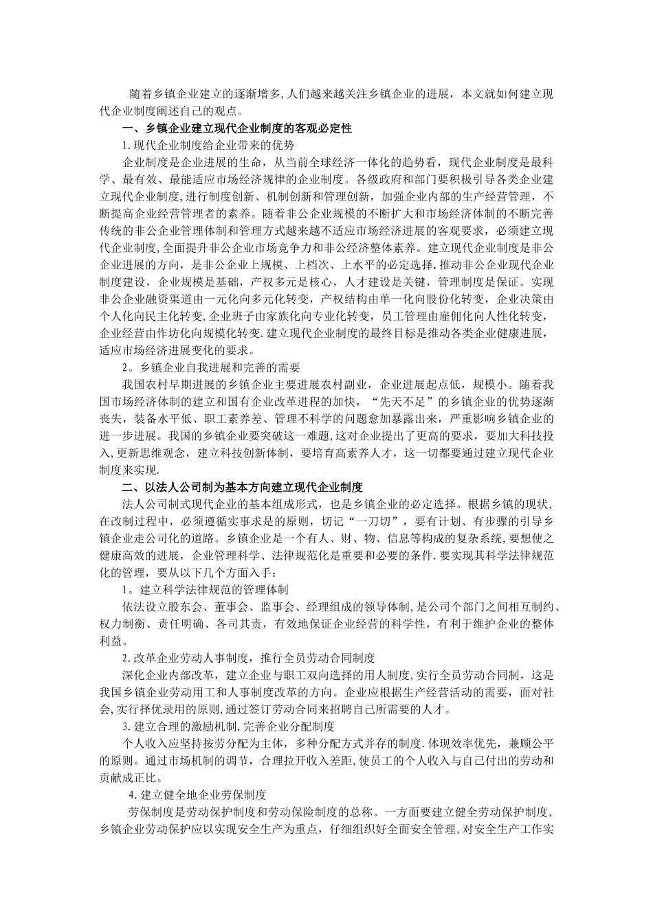 乡镇企业管理毕业论文-乡镇企业如何建立现代企业制度_第2页