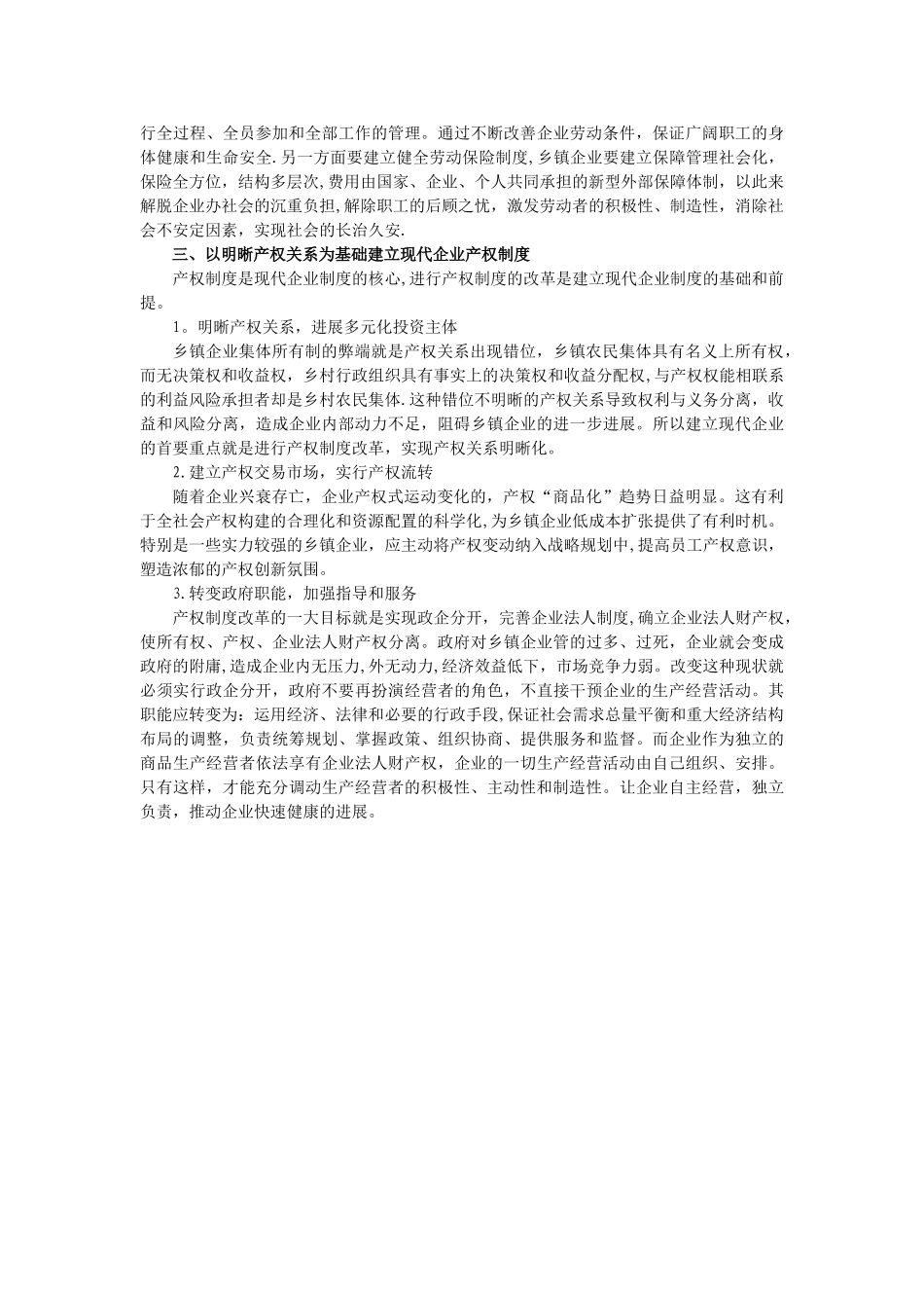 乡镇企业管理毕业论文-乡镇企业如何建立现代企业制度_第3页