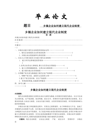 乡镇企业管理毕业论文-乡镇企业如何建立现代企业制度