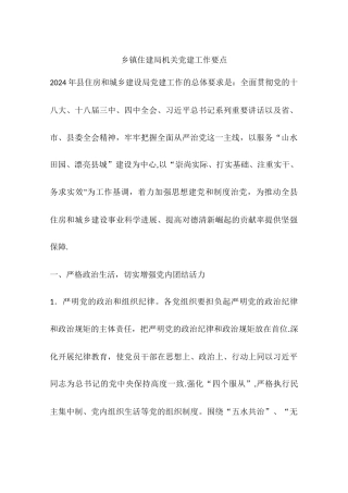 乡镇住建局机关党建工作要点