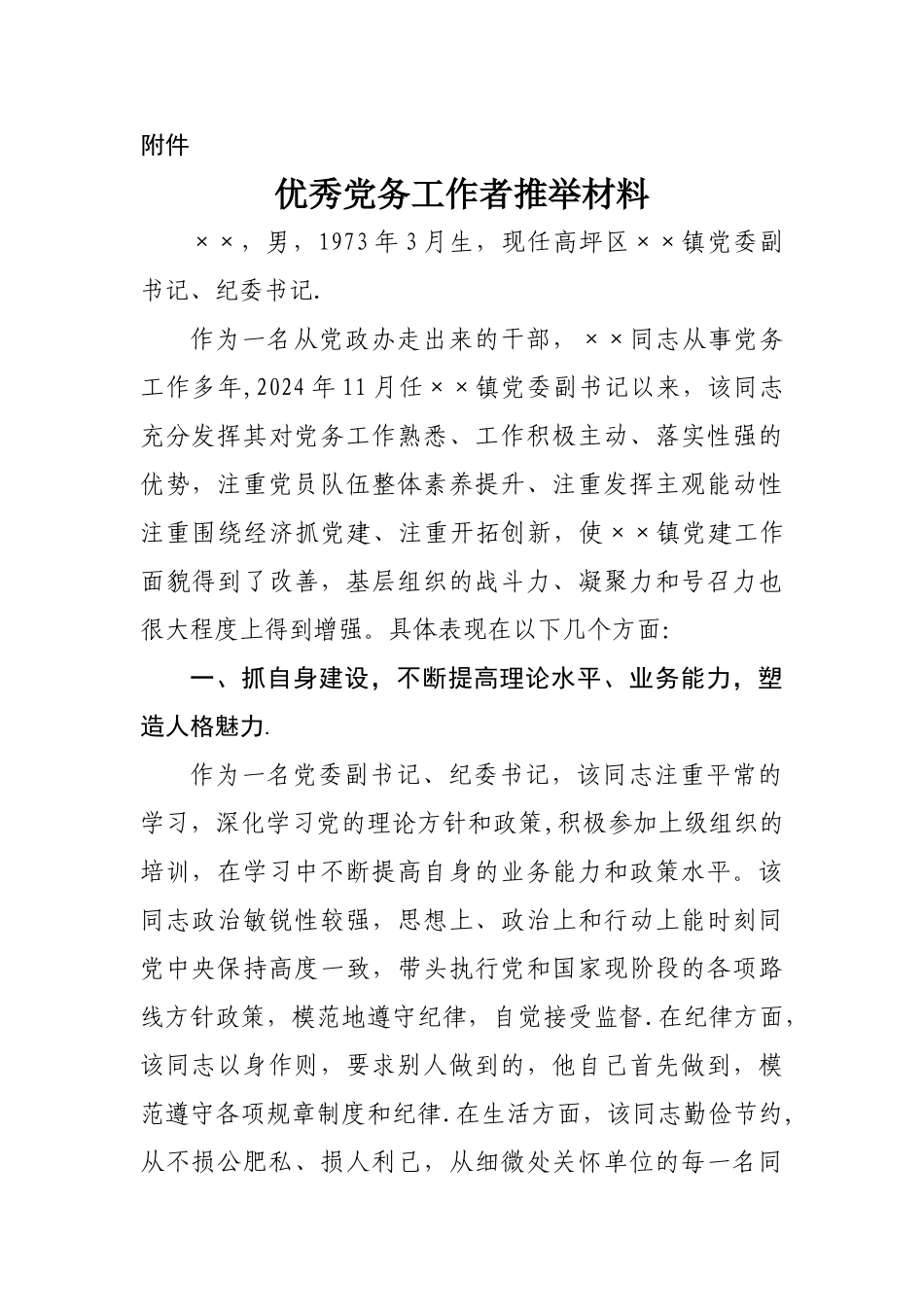 乡镇优秀党务工作者推荐材料_第2页