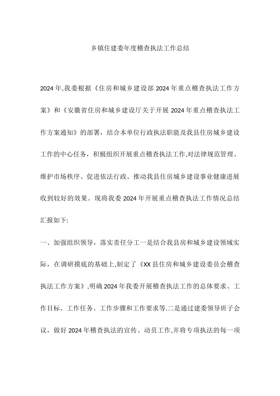 乡镇住建委年度稽查执法工作总结_第1页