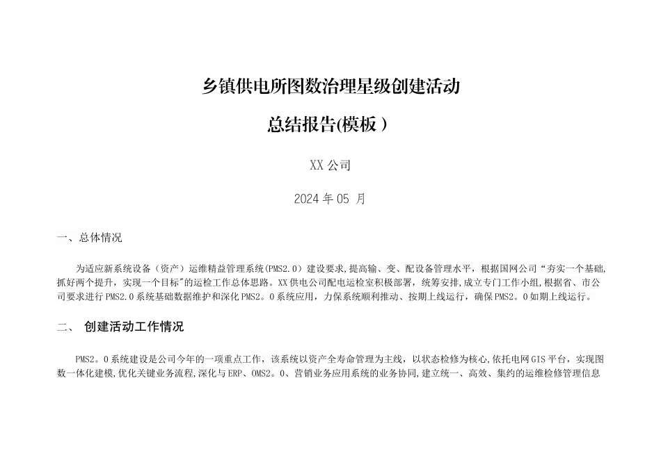 乡镇供电所图数治理星级创建活动总结_第1页