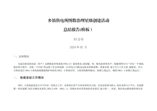 乡镇供电所图数治理星级创建活动总结