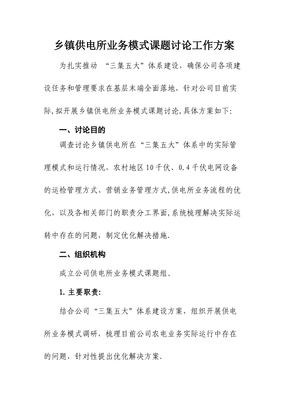 乡镇供电所业务模式课题研究工作方案_第1页