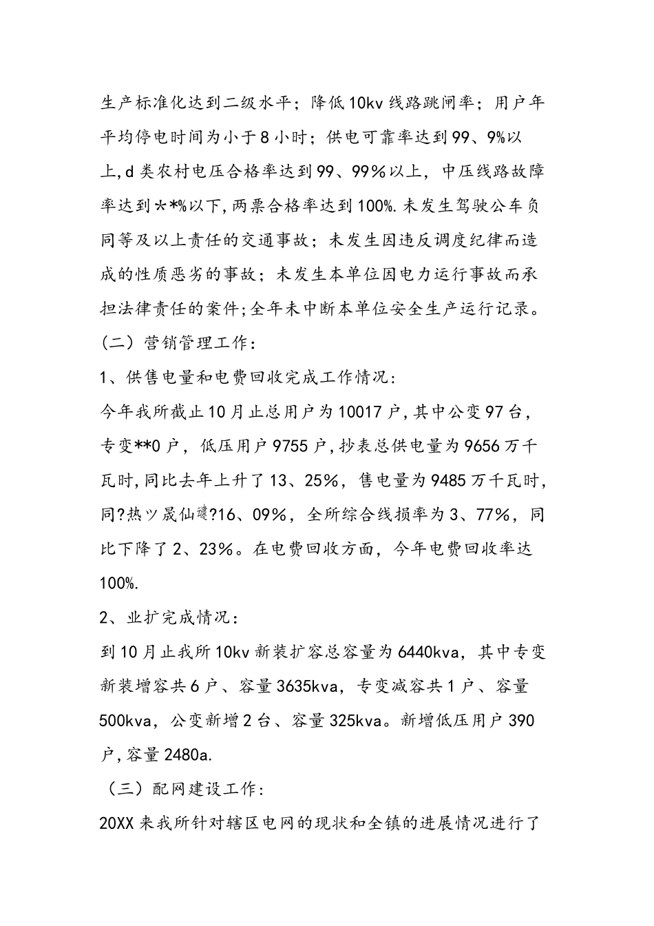 乡镇供电所工作总结范文_第2页