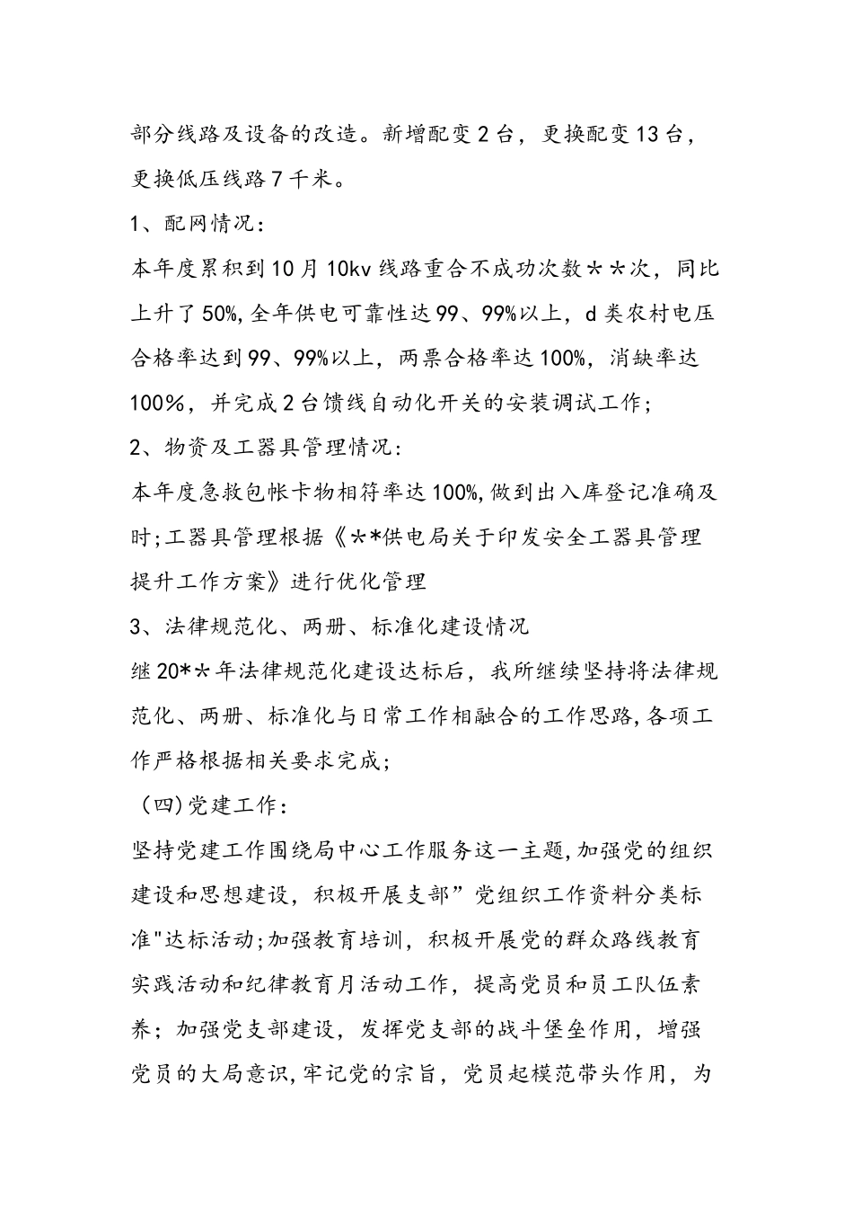 乡镇供电所工作总结范文_第3页