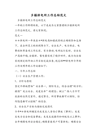 乡镇供电所工作总结范文