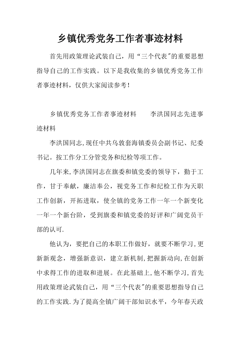 乡镇优秀党务工作者事迹材料_第1页