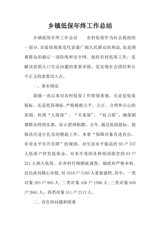 乡镇低保年终工作总结