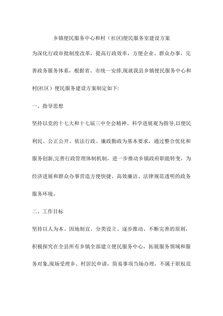 乡镇便民服务中心和村便民服务室建设方案_第1页