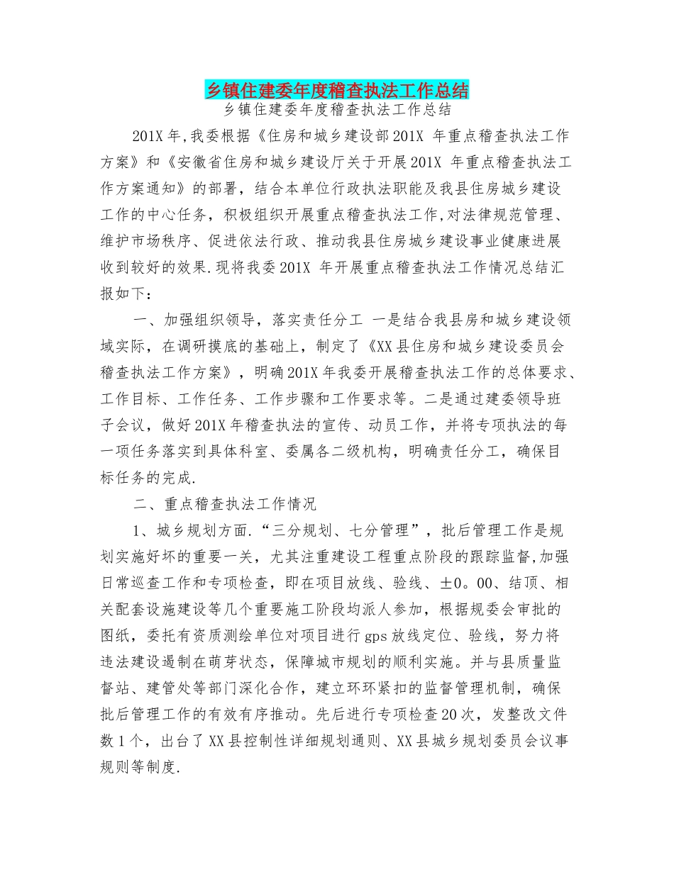 乡镇住建委年度稽查执法工作总结_第1页