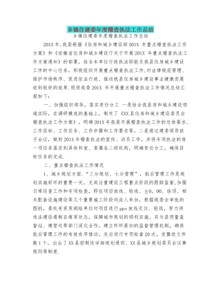乡镇住建委年度稽查执法工作总结