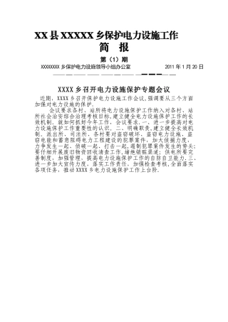 乡镇保护电力设施工作简报