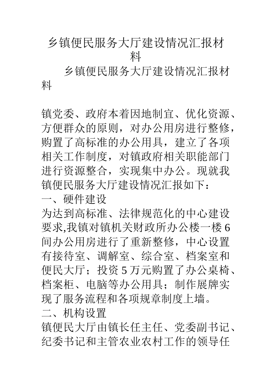 乡镇便民服务大厅建设情况汇报材料_第1页