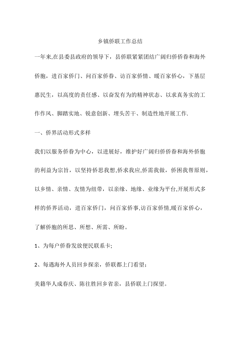 乡镇侨联工作总结_第1页