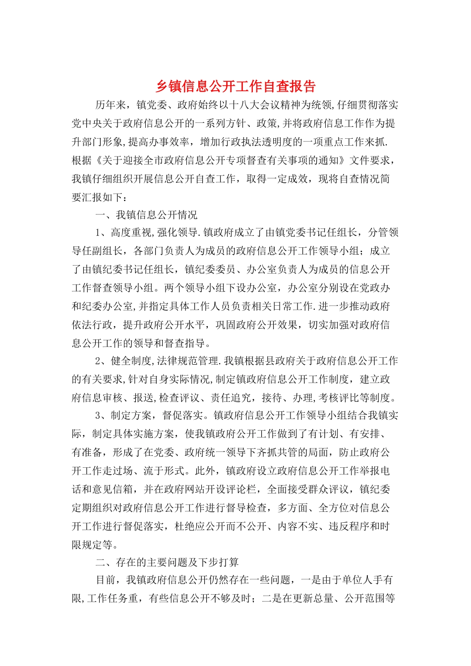乡镇信息公开工作自查报告与乡镇信访工作自查报告汇编_第1页