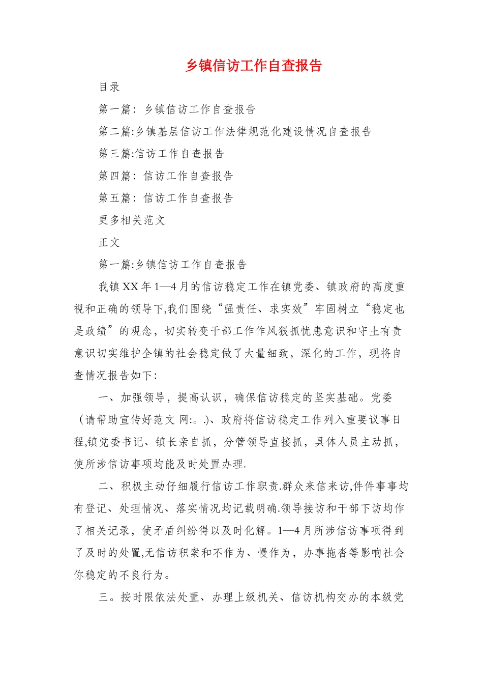 乡镇信息公开工作自查报告与乡镇信访工作自查报告汇编_第3页