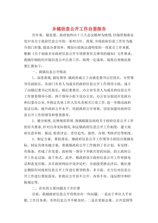 乡镇信息公开工作自查报告与乡镇信访工作自查报告汇编