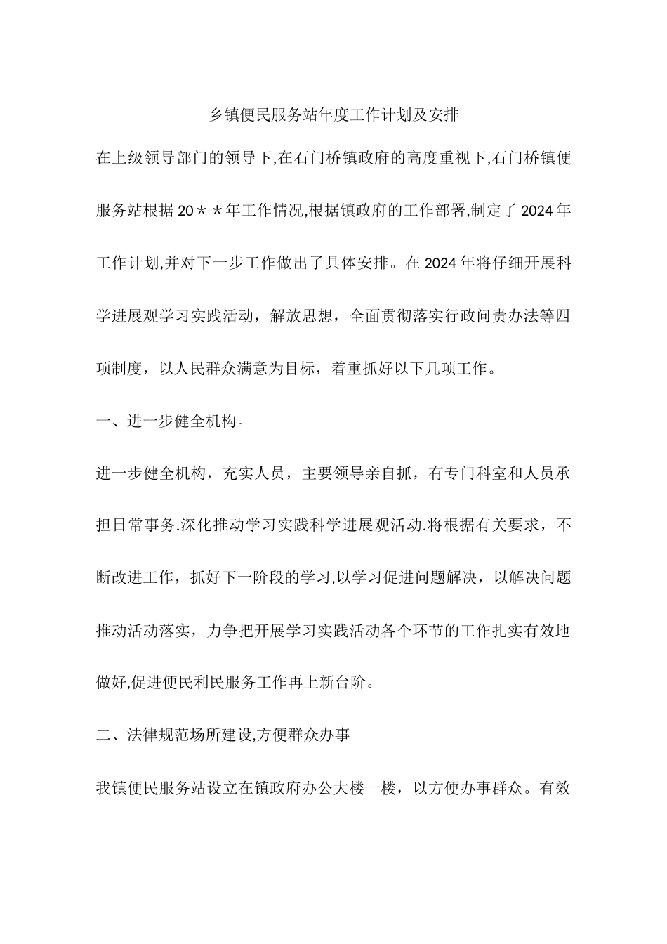 乡镇便民服务站年度工作计划及安排_第1页