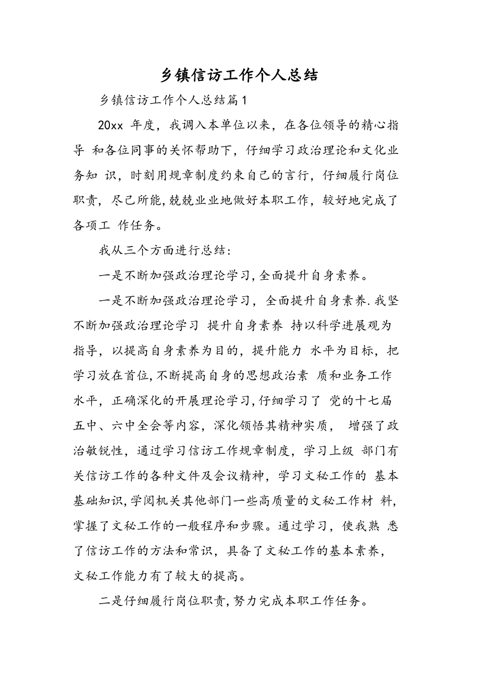 乡镇信访工作个人总结-精选范文_第1页