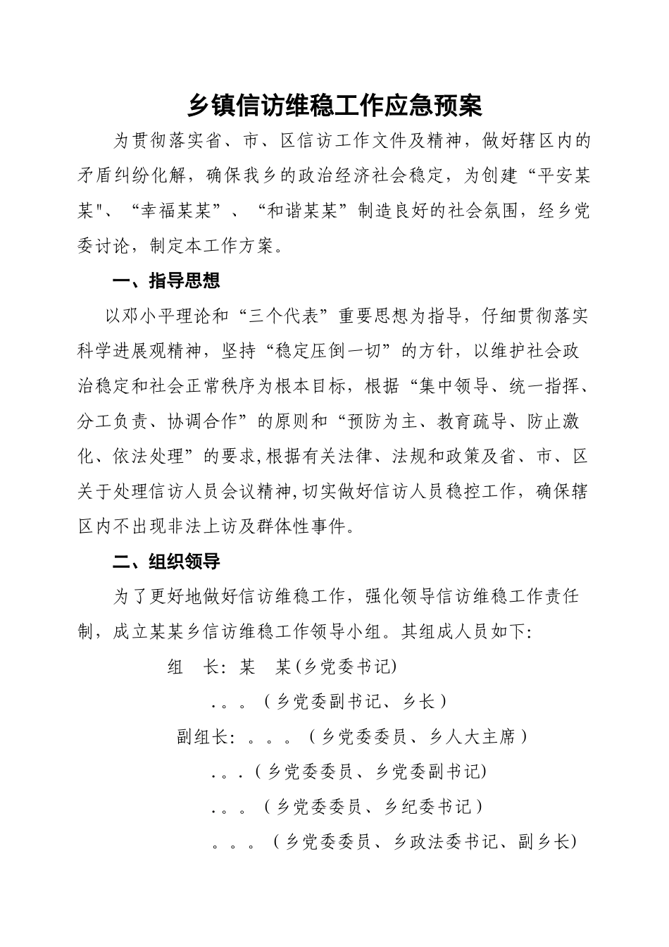 乡镇信访维稳工作应急预案_第1页
