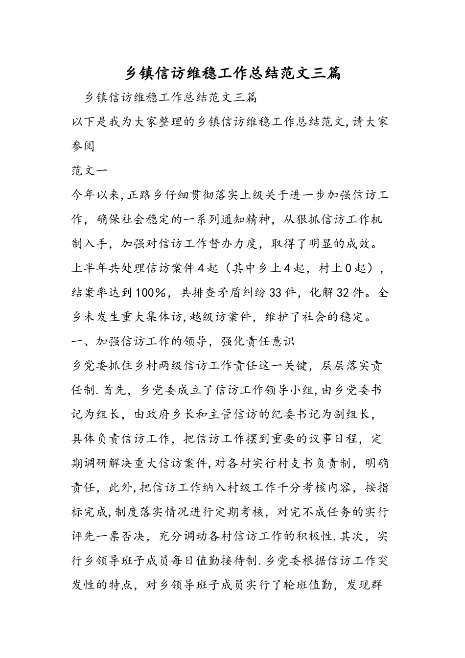 乡镇信访维稳工作总结范文三篇_第1页